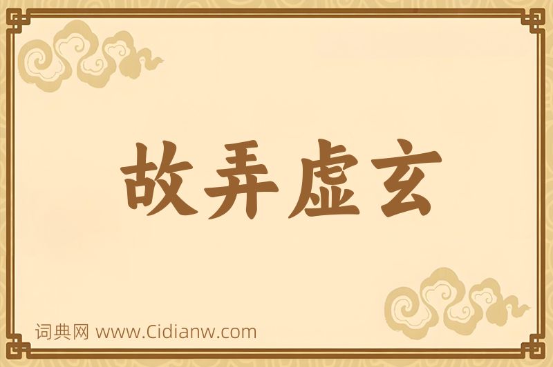 成语故弄虚玄图片