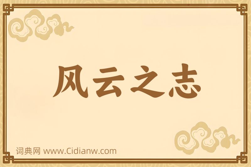 成语风云之志图片