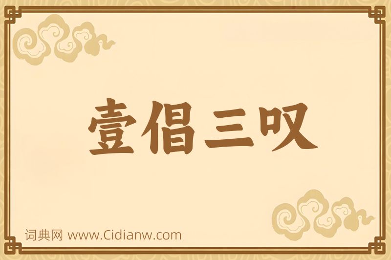 成语壹倡三叹图片