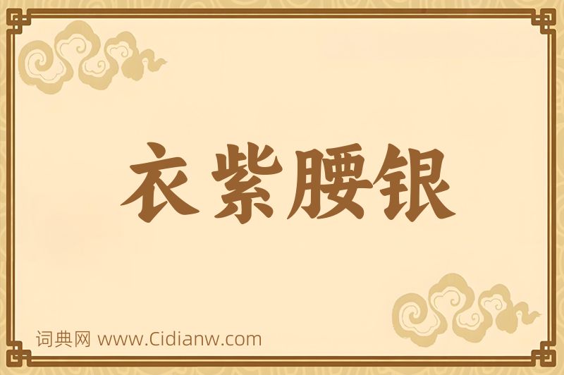 成语衣紫腰银图片