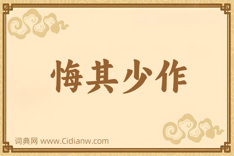 成语悔其少作图片