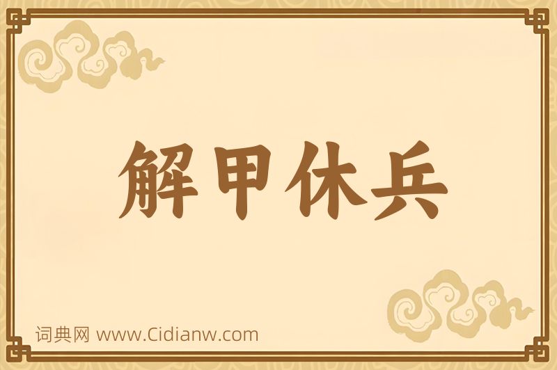 成语解甲休兵图片