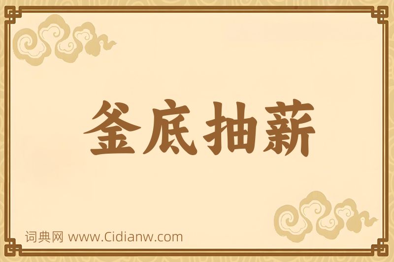 成语釜底抽薪图片