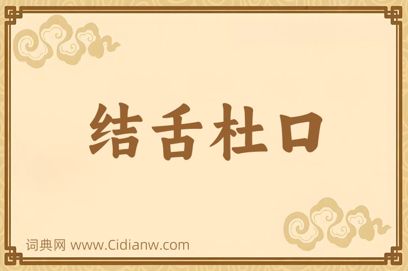 成语结舌杜口图片