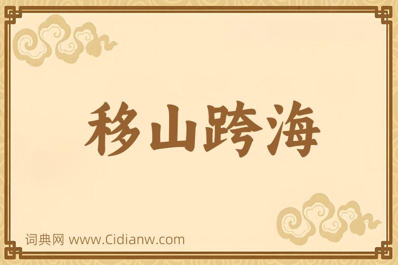 成语移山跨海图片