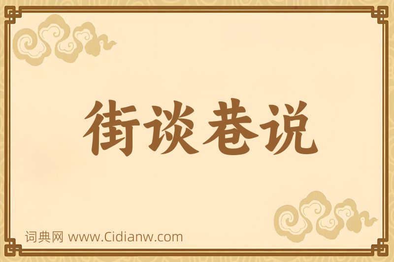 成语街谈巷说图片