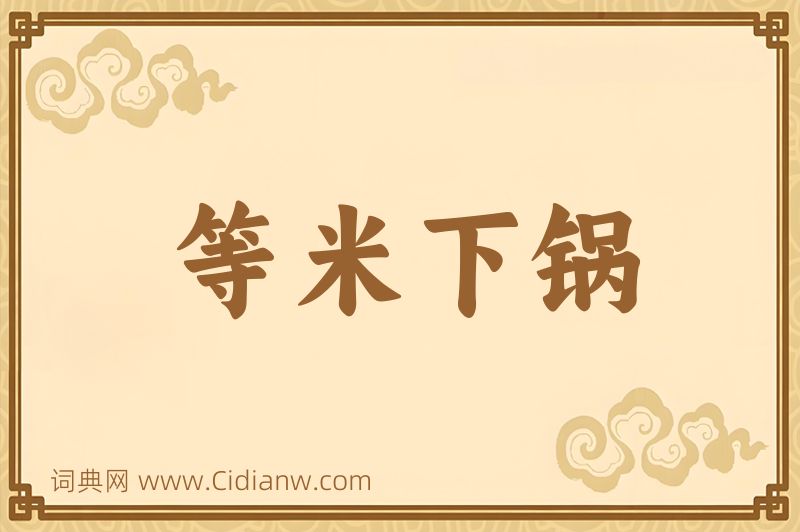 成语等米下锅图片