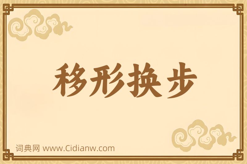 成语移形换步图片