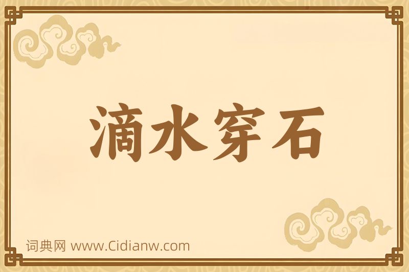 成语滴水穿石图片