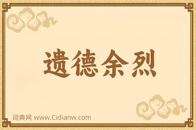 成语遗德余烈图片