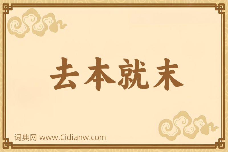 成语去本就末图片