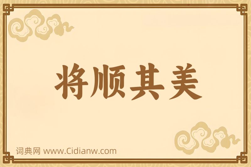 成语将顺其美图片