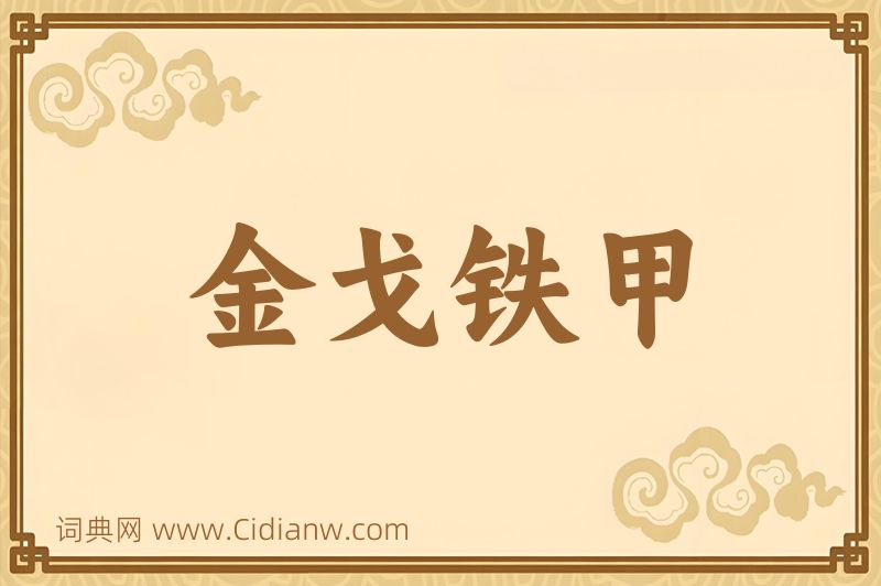 成语金戈铁甲图片