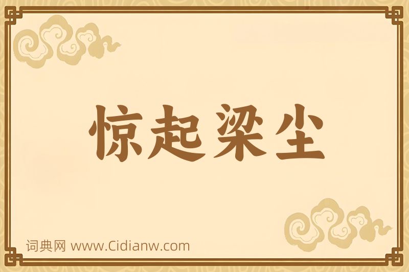 成语惊起梁尘图片