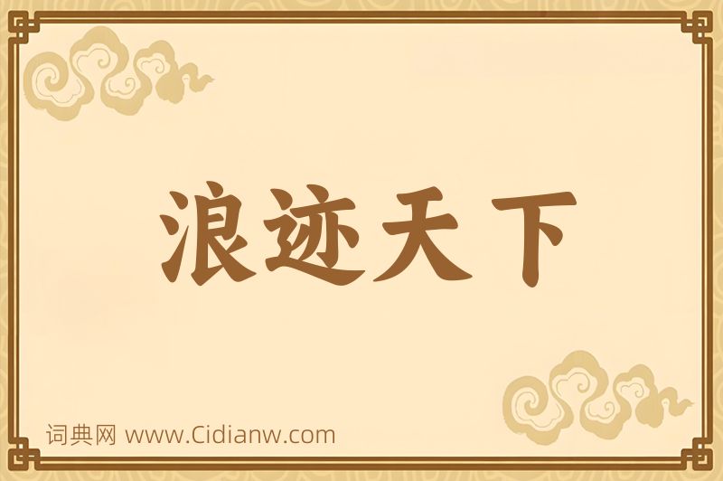 成语浪迹天下图片