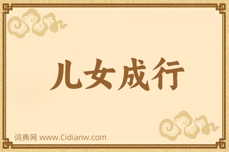 成语儿女成行图片