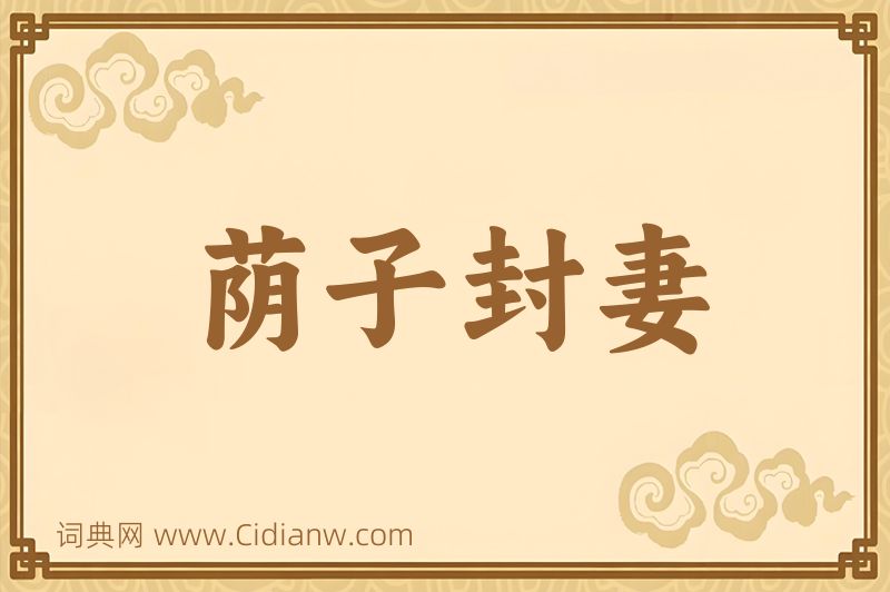 成语荫子封妻图片