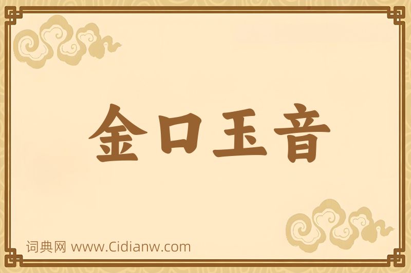 成语金口玉音图片