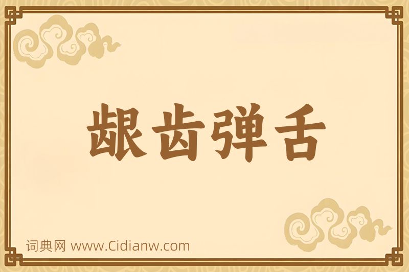 成语龈齿弹舌图片