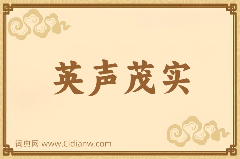 成语英声茂实图片