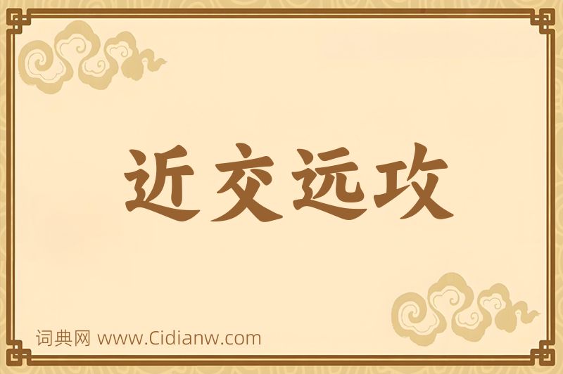 成语近交远攻图片