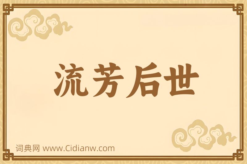 成语流芳后世图片