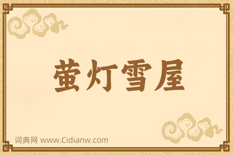 成语萤灯雪屋图片