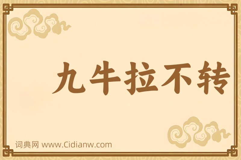 成语九牛拉不转图片