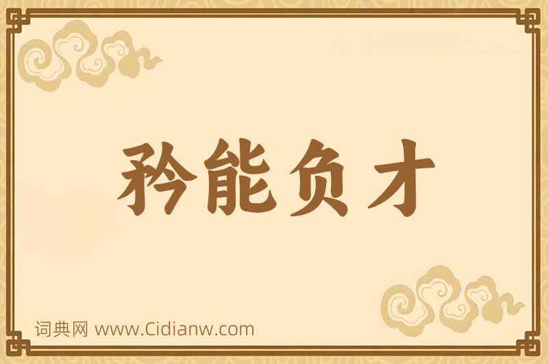 成语矜能负才图片