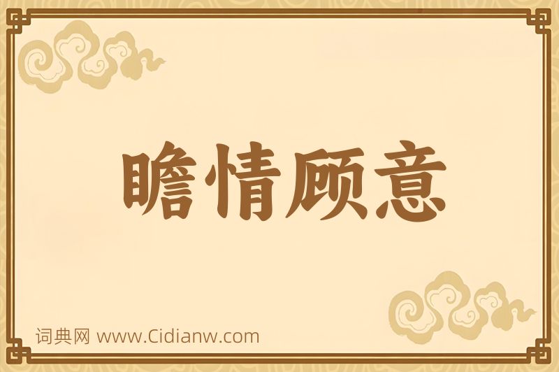 成语瞻情顾意图片