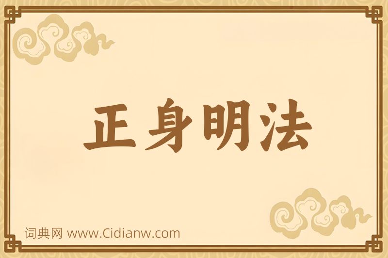 成语正身明法图片