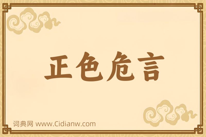 成语正色危言图片