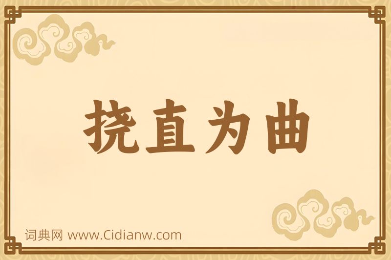 成语挠直为曲图片