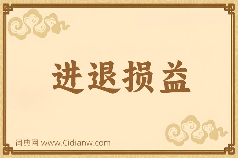 成语进退损益图片