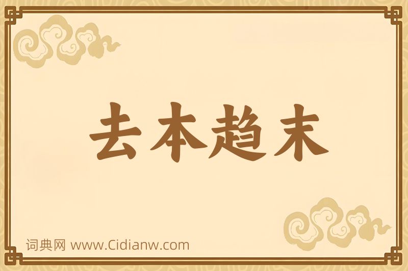 成语去本趋末图片