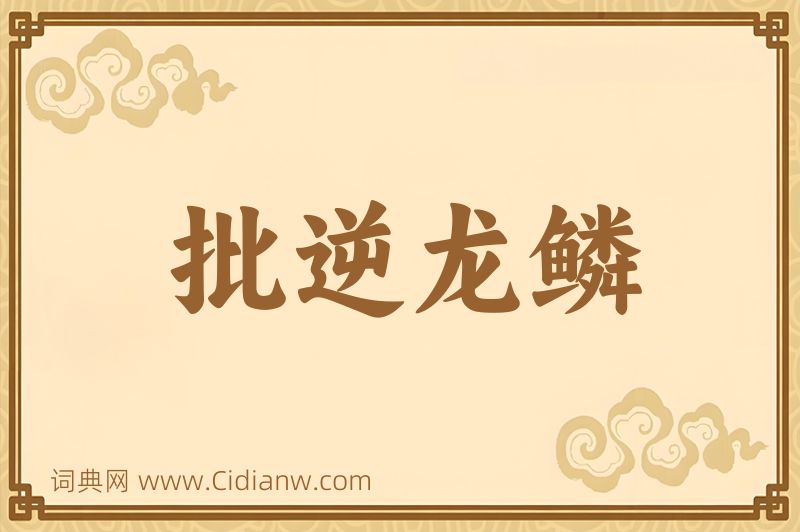 成语批逆龙鳞图片