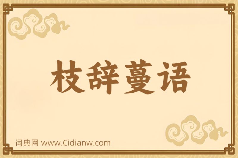 成语枝辞蔓语图片