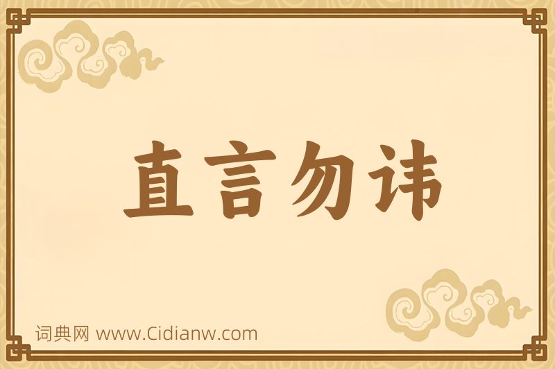 成语直言勿讳图片