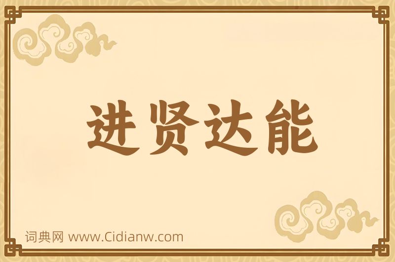 成语进贤达能图片