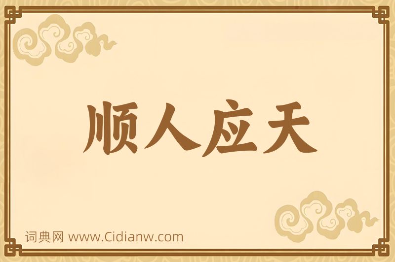 成语顺人应天图片