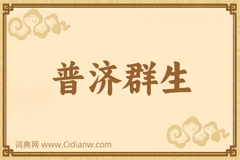 成语普济群生图片