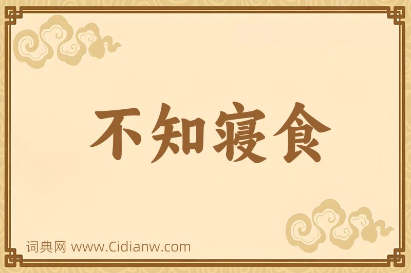 成语不知寝食图片