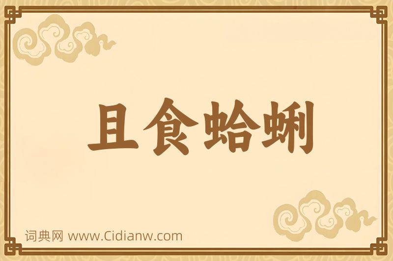 成语且食蛤蜊图片