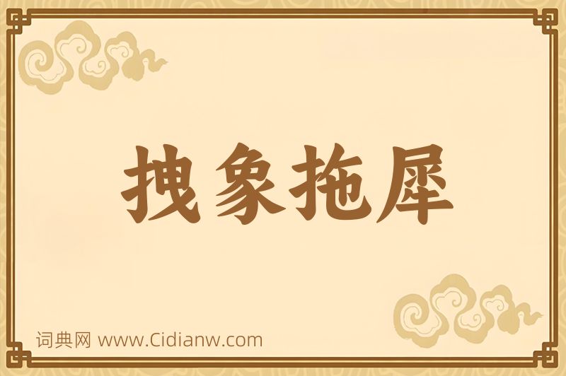 成语拽象拖犀图片