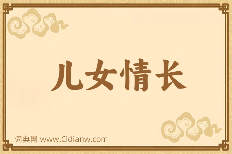 成语儿女情长图片