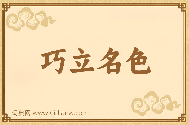 成语巧立名色图片