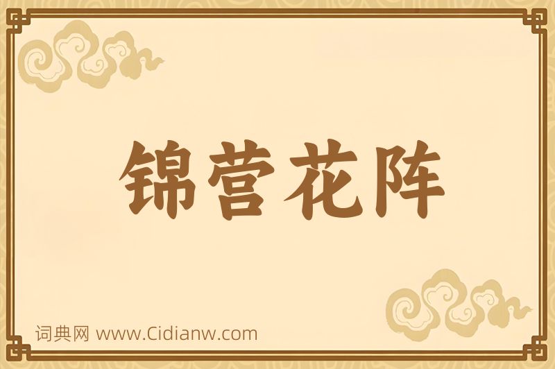 成语锦营花阵图片