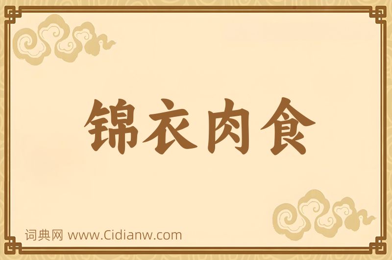 成语锦衣肉食图片