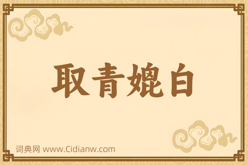 成语取青媲白图片