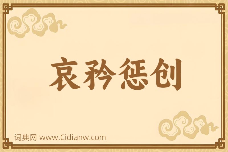 成语哀矜惩创图片